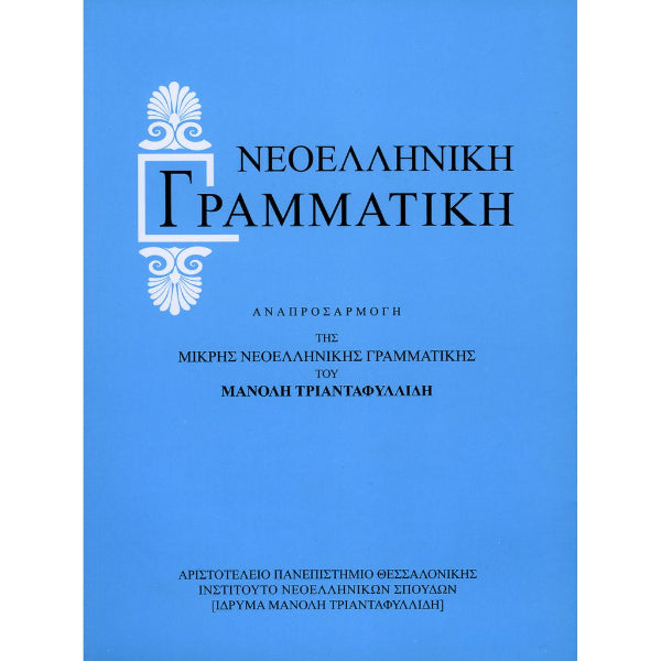 Νεοελληνική γραμματική