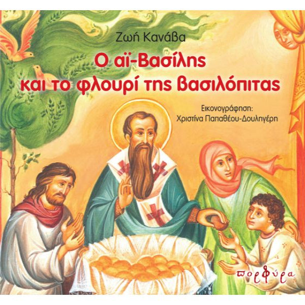 Ο Αϊ Βασίλης και το Φλουρί της Βασιλόπιτας