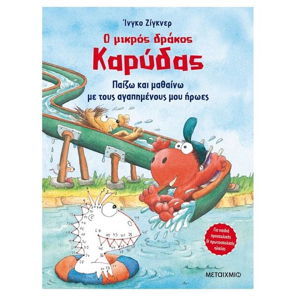 Ο Μικρός Δράκος Καρύδας - Παίζω και μαθαίνω με τους αγαπημένους μου ήρωες
