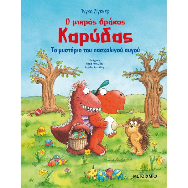 Ο Μικρός Δράκος Καρύδας: Το Μυστήριο του Πασχαλινού Αυγού