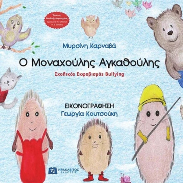 Ο Μοναχούλης Αγκαθούλης