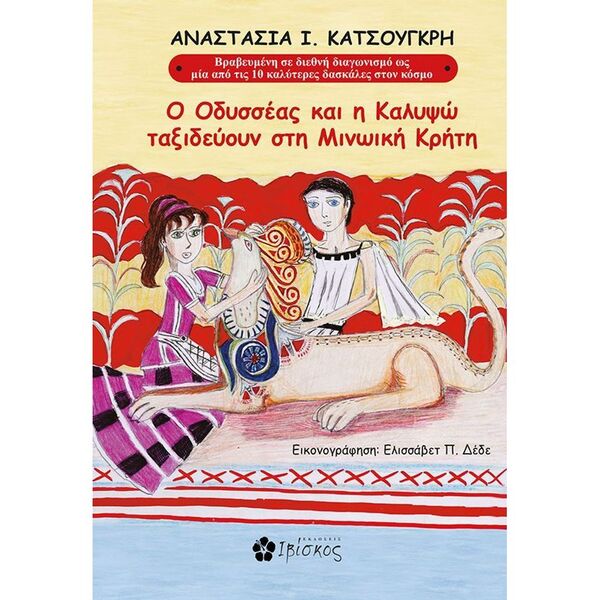 Ο Οδυσσέας και η Καλυψώ ταξιδεύουν στη Μινωική Κρήτη
