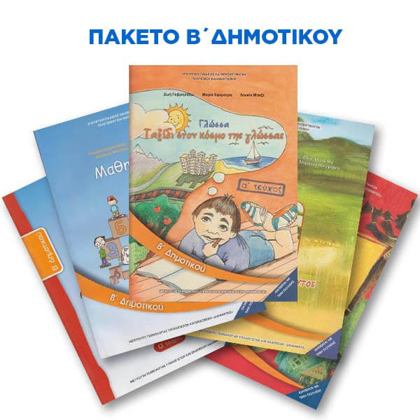 Πακέτο Σχολικών Βιβλίων Β' Δημοτικου (Παιδαγωγική) 2025-2026
