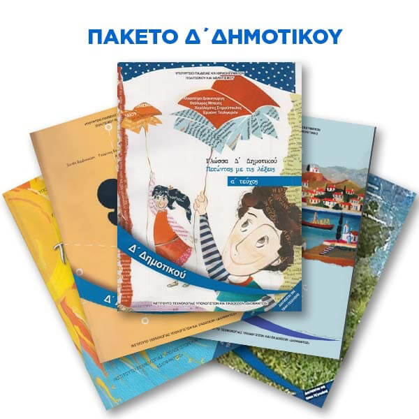 Πακέτο Σχολικών Βιβλίων Δ' Δημοτικου (Παιδαγωγική) 2025-2026
