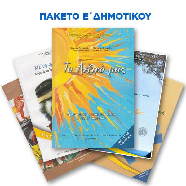 Πακέτο Σχολικών Βιβλίων E' Δημοτικου 154783