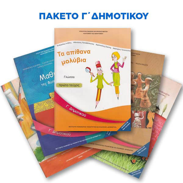 Πακέτο Σχολικών Βιβλίων Γ' Δημοτικου 154781
