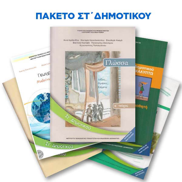 Πακέτο Σχολικών Βιβλίων Στ' Δημοτικου (Παιδαγωγική) 2025-2026
