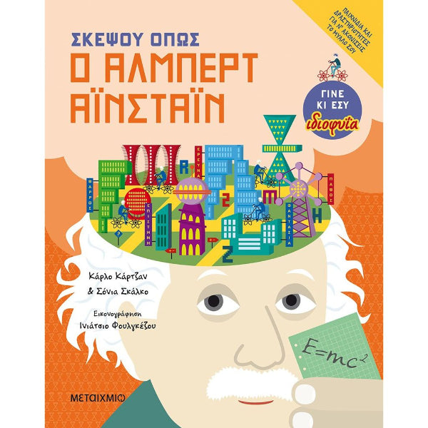 Σκέψου όπως ο Άλμπερτ Αϊνστάιν