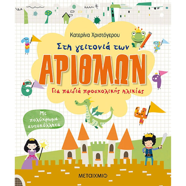 Στη Γειτονιά των Αριθμών