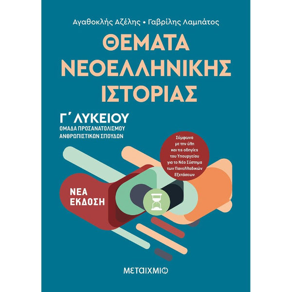 Θέματα Νεοελληνικής Ιστορίας Γ΄Λυκείου