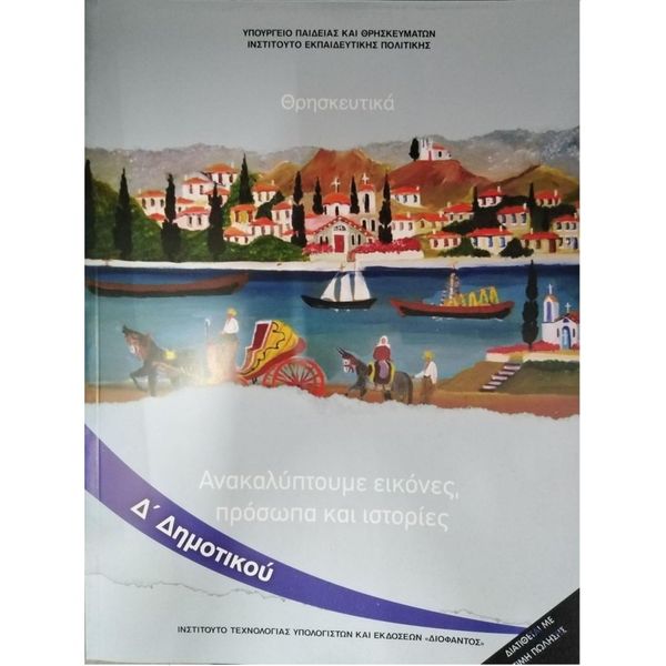 Θρησκευτικά Δ' Δημοτικού 10-0228