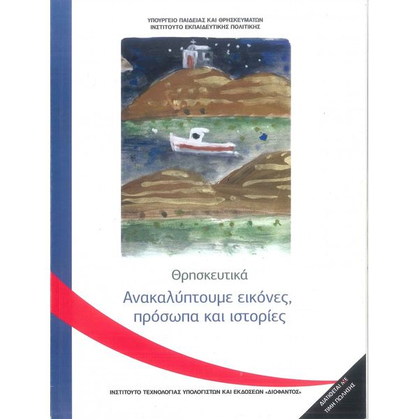 Θρησκευτικά Γ' Δημοτικού 10-0227