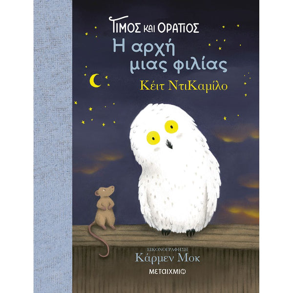 Τίμος και Οράτιος: Η αρχή μιας φιλίας