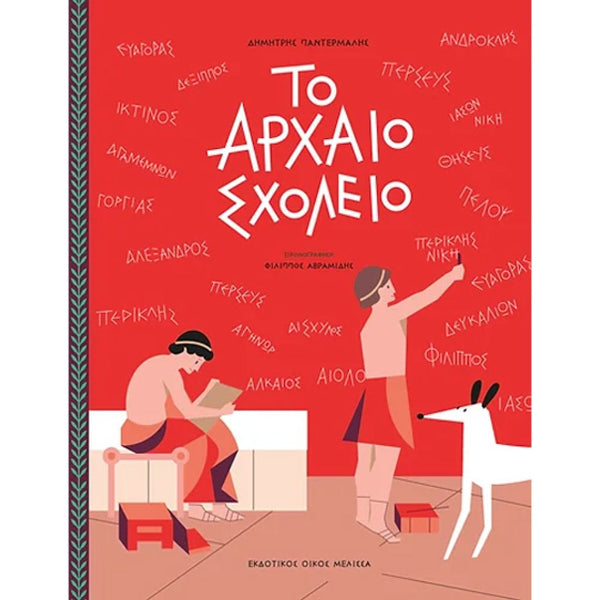 To Αρχαίο Σχολείο
