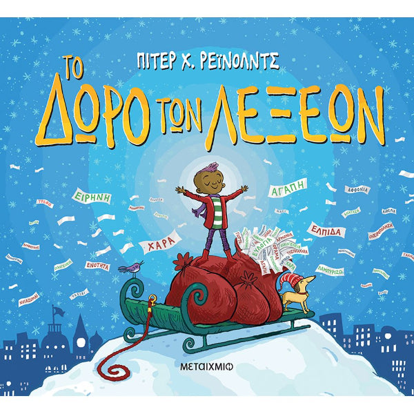 Το Δώρο των Λέξεων