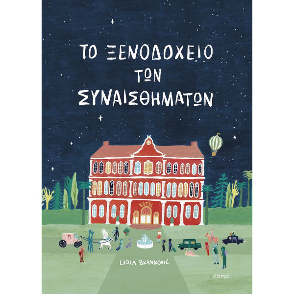 Το Ξενοδοχείο Των Συναισθημάτων