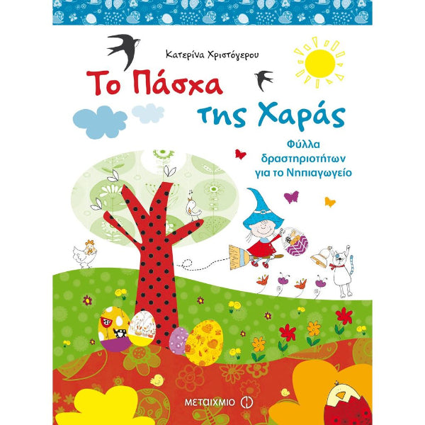 Το Πάσχα της Χαράς