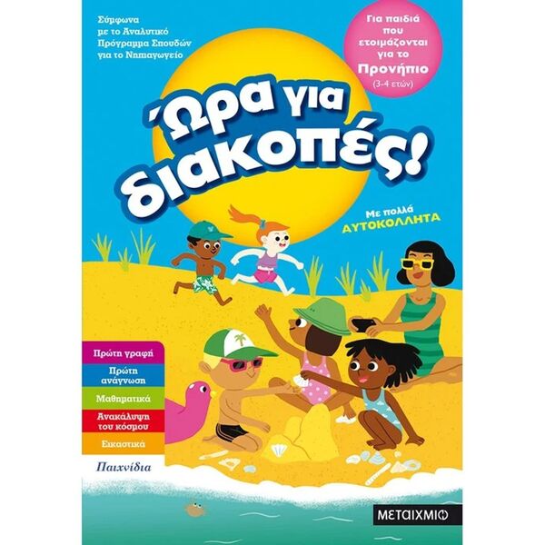 Ώρα για Διακοπές, για παιδιά που ετοιμάζονται για το προνήπιο 3-4 Ετών