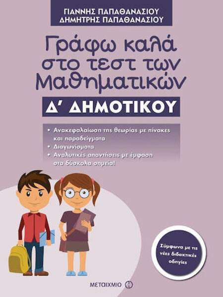 ΓΡΑΦΩ ΚΑΛΑ ΣΤΟ ΤΕΣΤ ΤΩΝ ΜΑΘΗΜΑΤΙΚΩΝ Δ'ΔΗΜ.