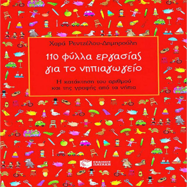 110 ΦΥΛΛΑ ΕΡΓΑΣΙΑΣ ΝΗΠΙΑΓΩΓΕΙΟ 03821