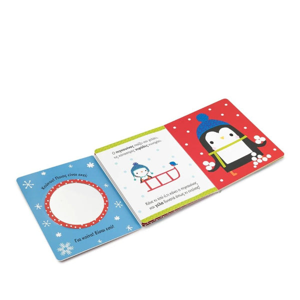 Χριστούγεννα! Καθρεφτάκι