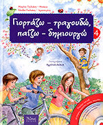 Γιορτάζω-τραγουδώ-παίζω-δημιουργώ