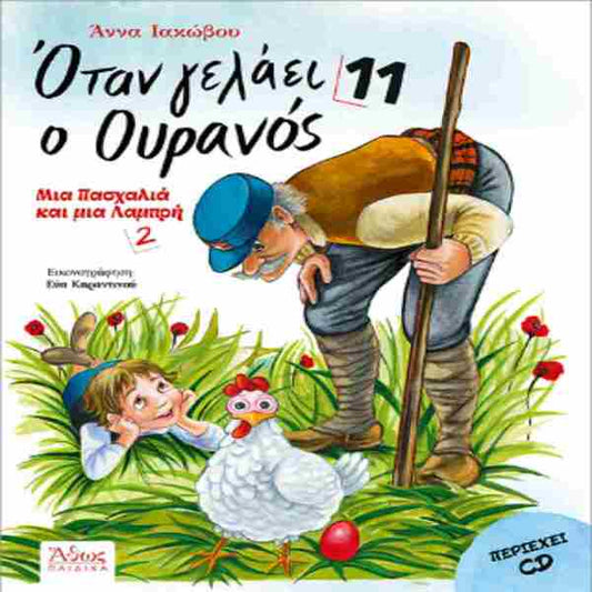 Οταν γελάει ο ουρανός