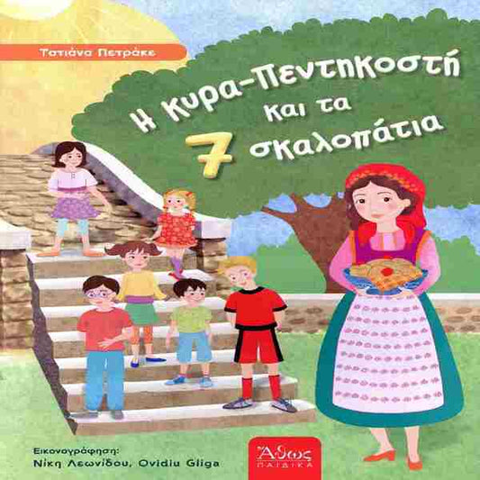 Η κυρά πεντηκοστή και τα επτά σκαλοπάτια