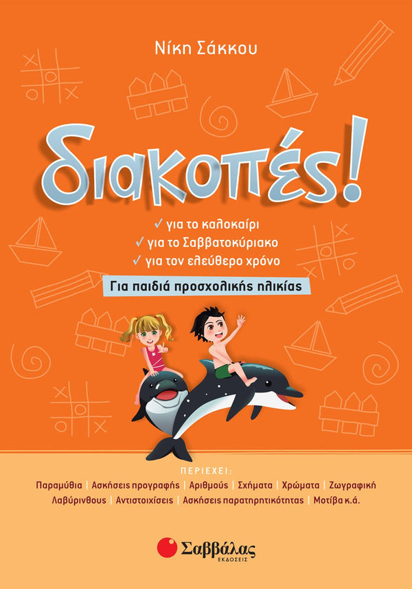 ΔΙΑΚΟΠΕΣ ΠΡΟΣΧΟΛΙΚΗΣ ΗΛΙΚΙΑΣ