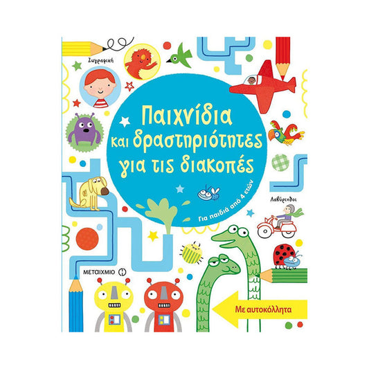 Παιχνίδια και δραστηριότητες για τις διακοπές