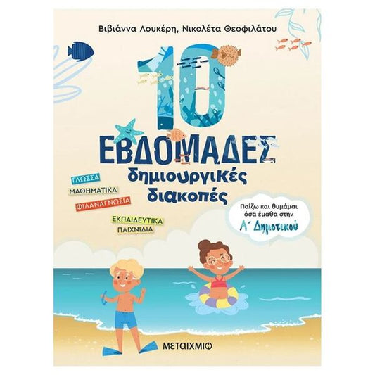 10 Εβδομάδες Δημιουργικές Διακοπές – Παίζω και θυμάμαι όσα έμαθα στην Α΄ Δημοτικού
