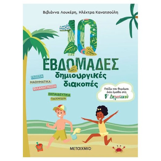 10 Εβδομάδες Δημιουργικές Διακοπές – Παίζω και θυμάμαι όσα έμαθα στην Β΄ Δημοτικού