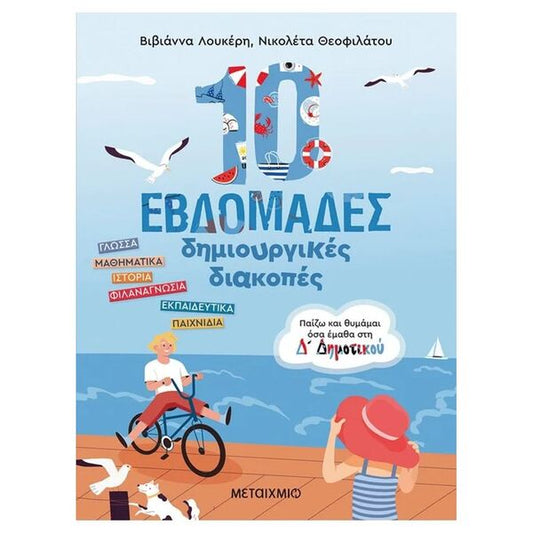 10 Εβδομάδες Δημιουργικές Διακοπές – Παίζω και θυμάμαι όσα έμαθα στην Δ΄ Δημοτικού