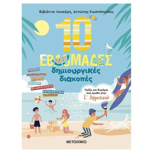 10 Εβδομάδες Δημιουργικές Διακοπές – Παίζω και θυμάμαι όσα έμαθα στην Ε΄ Δημοτικού