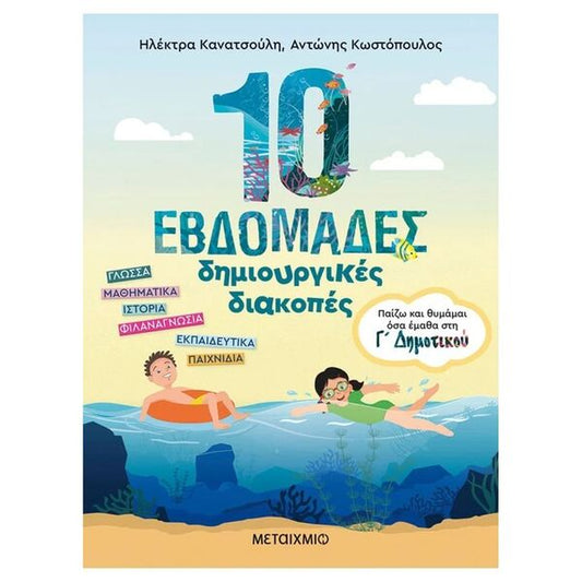 10 Εβδομάδες Δημιουργικές Διακοπές – Παίζω και θυμάμαι όσα έμαθα στην Γ΄ Δημοτικού