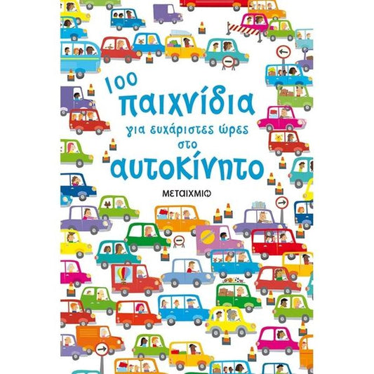 100 Παιχνίδια για Ευχάριστες Ώρες στο Αυτοκίνητο