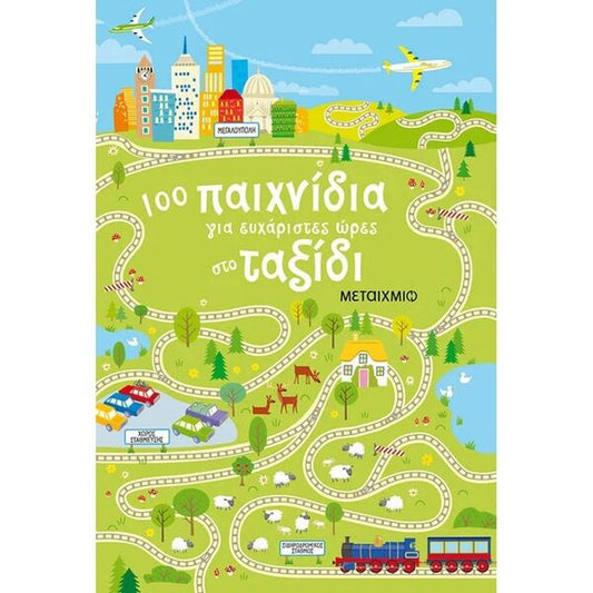 100 Παιχνίδια για Ευχάριστες Ώρες στο Ταξίδι