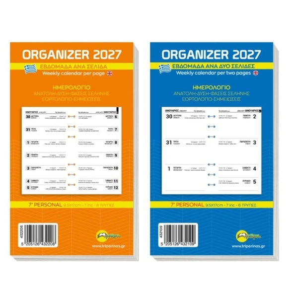 Ανταλλακτικό Φύλλα Organizer 2027 Εβδομάδα ανα Δύο Σελίδες 9.5x17