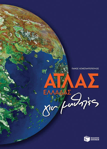 ΑΤΛΑΣ ΕΛΛΑΔΑΣ ΓΙΑ ΜΑΘΗΤΕΣ-ΚΩΝΣΤΑΝΤΟΠΟΥΛΟΣ