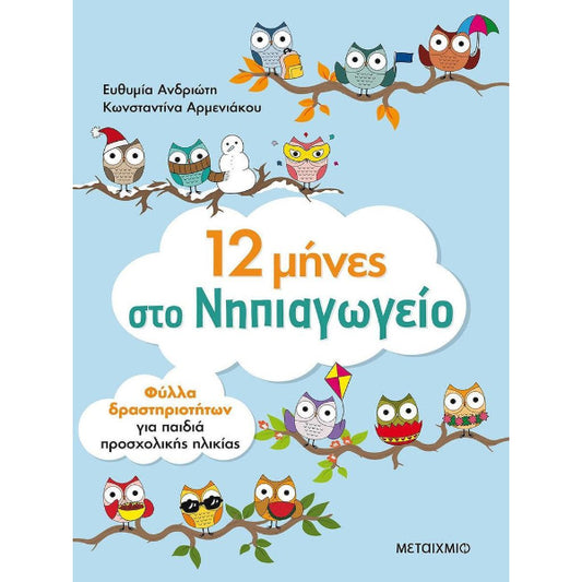 12 Μήνες στο Νηπιαγωγείο