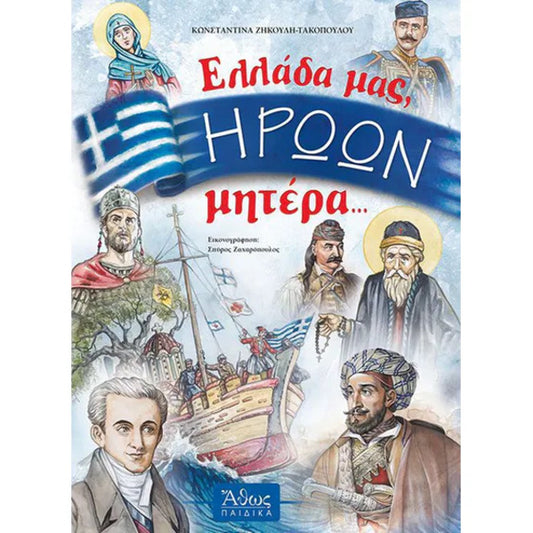 Ελλάδα μας ηρώων μητέρα