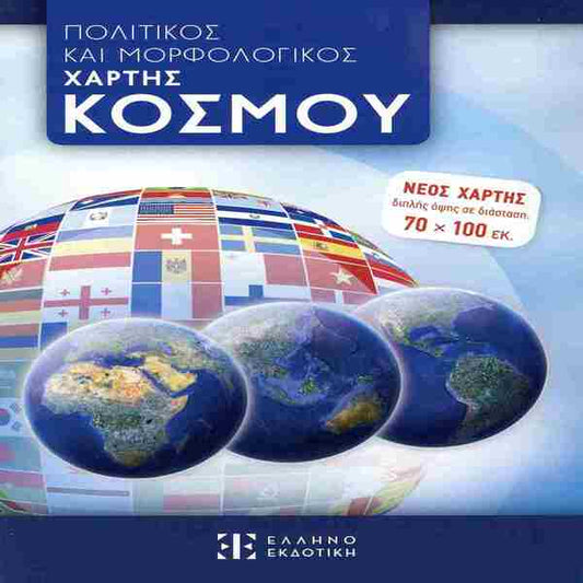 ΧΑΡΤΗΣ ΠΑΓΚΟΣΜΙΟΣ ΔΙΠΛΩΜΕΝΟΣ ΠΟΛΙΤΙΚΟΣ &  ΜΟΡΦΟΛΟΓΙΚΟΣ ΝΕΟΣ 70Χ100