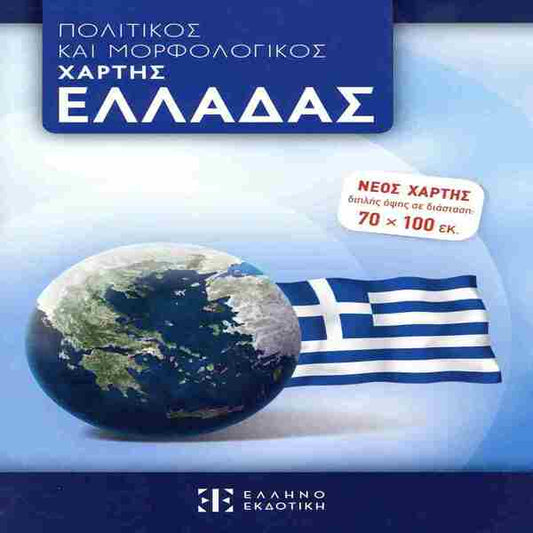 ΧΑΡΤΕΣ ΕΛΛΑΔΟΣ ΔΙΠΛΩΜΕΝ 70Χ100