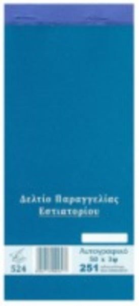 ΕΝΤΥΠΑ ΥΠ 524 ΕΣΤΙΑΤΟΡΙΟΥ ΜΕΓ.3Χ50