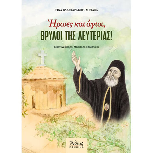 Ηρωες και άγιοι θρύλοι τις λευτεριάς