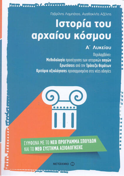 ΙΣΤΟΡΙΑ ΤΟΥ ΑΡΧΑΙΟΥ ΚΟΣΜΟΥ Α΄ΛΥΚΕΙΟΥ