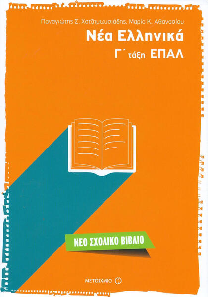 ΝΕΑ ΕΛΛΗΝΙΚΑ Γ'ΛΥΚΕΙΟΥ ΕΠΑΛ