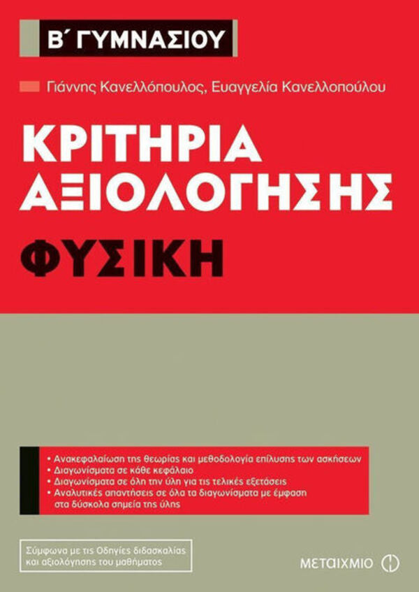 ΦΥΣΙΚΗ Β΄ΓΥΜΝΑΣΙΟΥ-ΚΡΙΤΗΡΙΑ ΑΞΙΟΛΟΓΗΣΗΣ