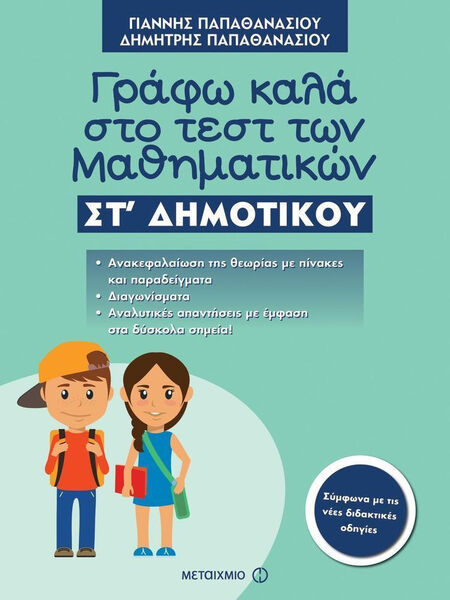 ΓΡΑΦΩ ΚΑΛΑ ΣΤΟ ΤΕΣΤ ΤΩΝ ΜΑΘΗΜΑΤΙΚΩΝ ΣΤ'ΔΗΜ.