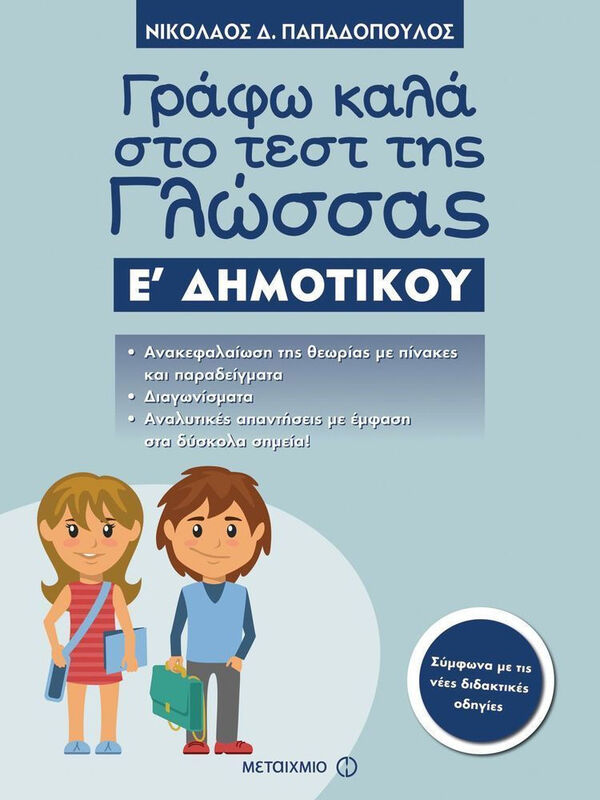 ΓΡΑΦΩ ΚΑΛΑ ΣΤΟ ΤΕΣΤ ΤΗΣ ΓΛΩΣΣΑΣ Ε ΔΗΜ